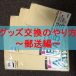 オタ活 グッズを交換するときのtwitterのdmのやり方 例文あり なすがまま 鳴るがまま なすがまま 鳴るがまま