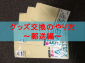オタ活 グッズを交換するときのtwitterのdmのやり方 例文あり なすがまま 鳴るがまま なすがまま 鳴るがまま