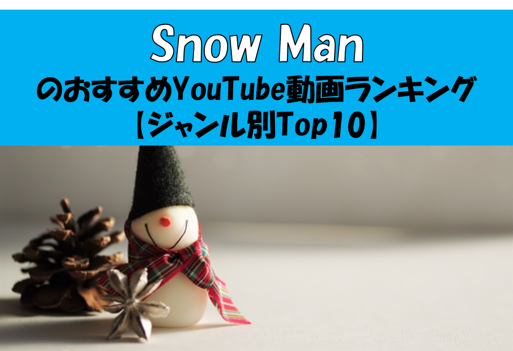 Snowmanのおすすめyoutube動画ランキング ジャンル別top10 なすがまま 鳴るがまま なすがまま 鳴るがまま