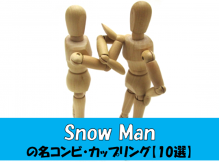 Snowmanのおすすめyoutube動画ランキング ジャンル別top10 なすがまま 鳴るがまま なすがまま 鳴るがまま