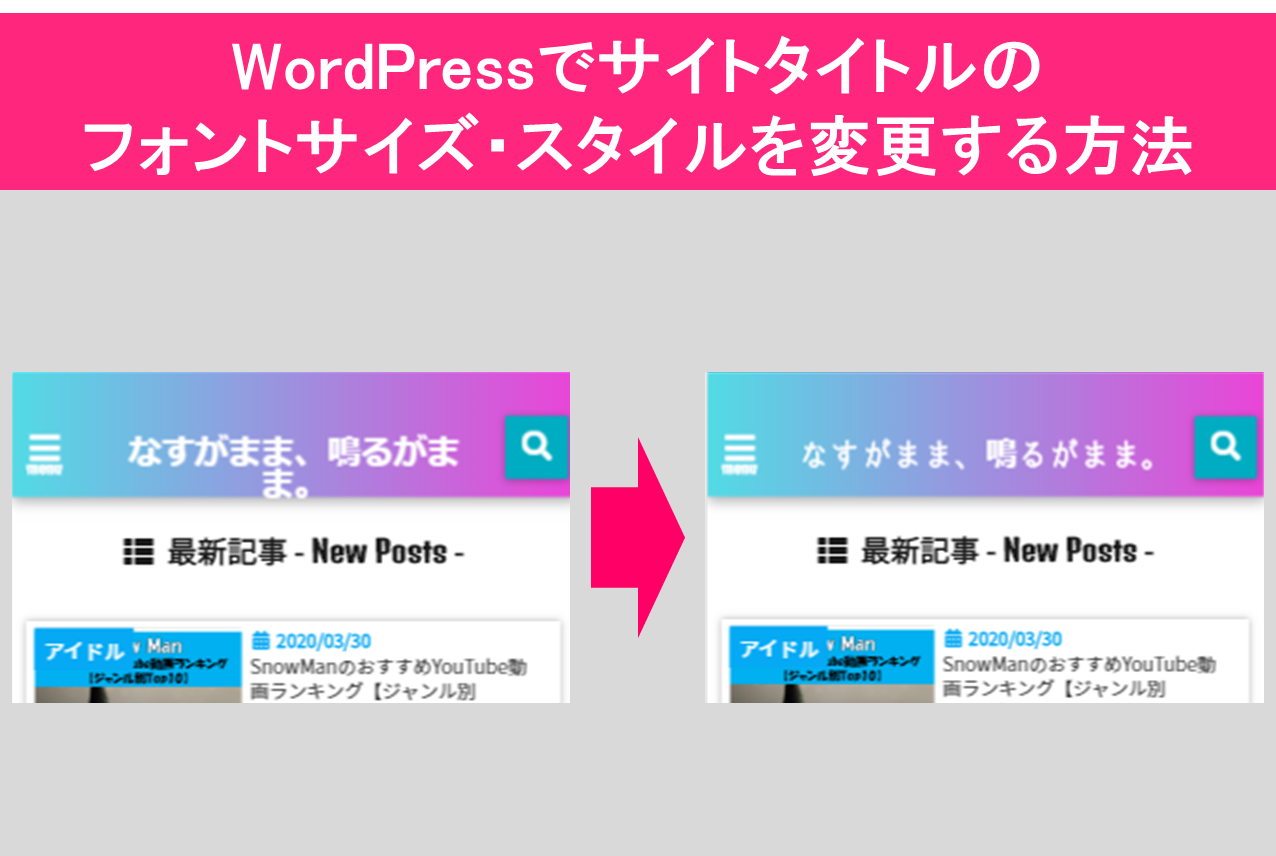 Wordpressでサイトタイトルのフォントサイズ スタイルを変更する方法 図解 なすがまま 鳴るがまま なすがまま 鳴るがまま